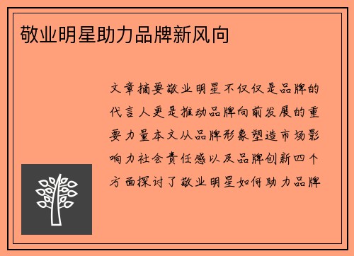 敬业明星助力品牌新风向