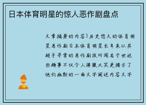 日本体育明星的惊人恶作剧盘点