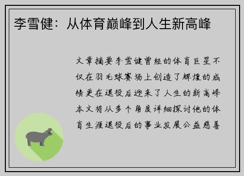 李雪健：从体育巅峰到人生新高峰