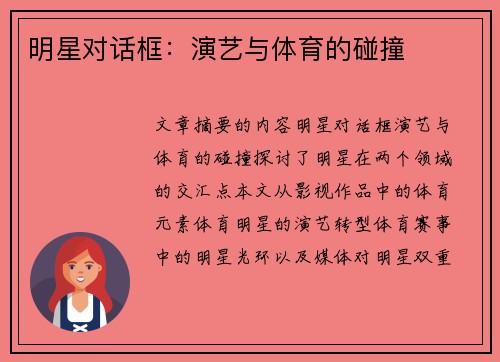 明星对话框：演艺与体育的碰撞