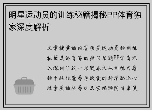 明星运动员的训练秘籍揭秘PP体育独家深度解析