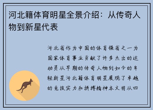 河北籍体育明星全景介绍：从传奇人物到新星代表