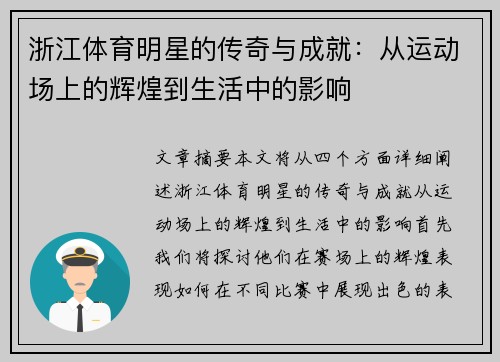 浙江体育明星的传奇与成就：从运动场上的辉煌到生活中的影响