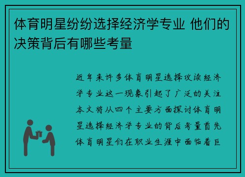 体育明星纷纷选择经济学专业 他们的决策背后有哪些考量