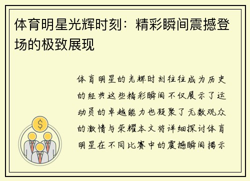 体育明星光辉时刻：精彩瞬间震撼登场的极致展现