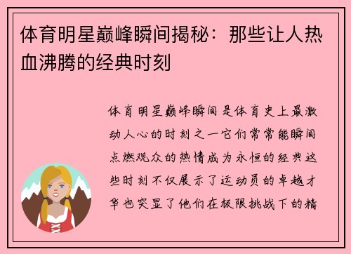 体育明星巅峰瞬间揭秘：那些让人热血沸腾的经典时刻