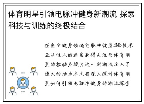 体育明星引领电脉冲健身新潮流 探索科技与训练的终极结合