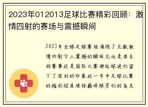 2023年012013足球比赛精彩回顾：激情四射的赛场与震撼瞬间