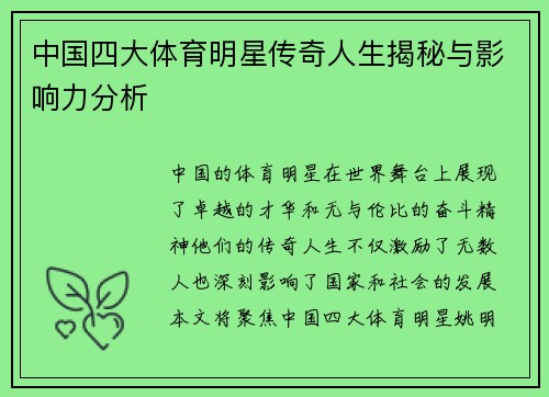 中国四大体育明星传奇人生揭秘与影响力分析