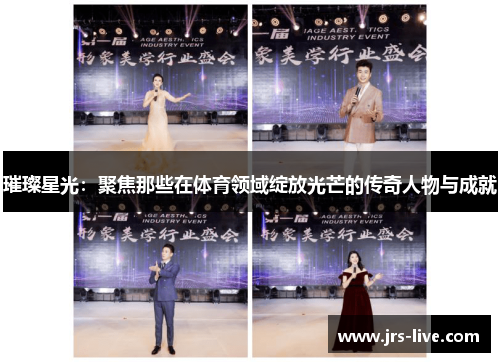 璀璨星光：聚焦那些在体育领域绽放光芒的传奇人物与成就