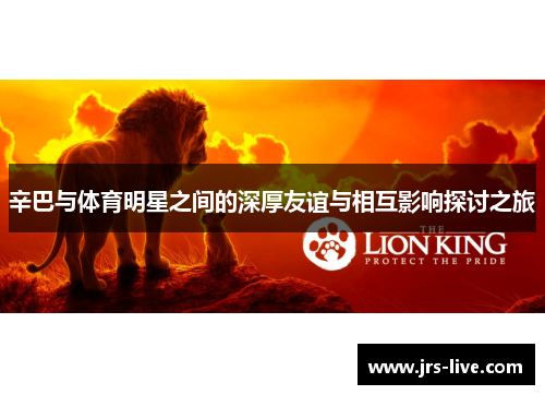 辛巴与体育明星之间的深厚友谊与相互影响探讨之旅