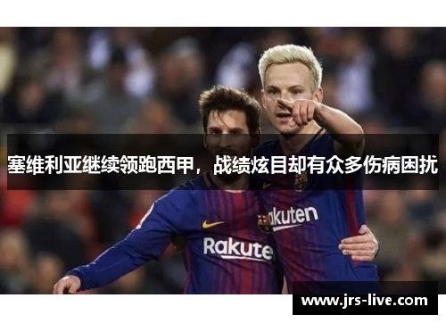 塞维利亚继续领跑西甲，战绩炫目却有众多伤病困扰
