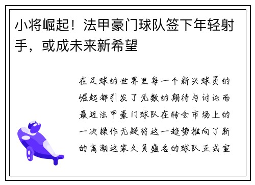 小将崛起！法甲豪门球队签下年轻射手，或成未来新希望
