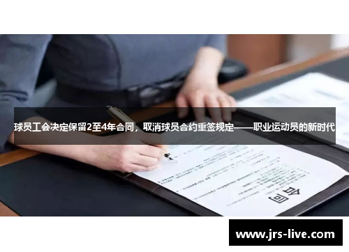 球员工会决定保留2至4年合同，取消球员合约重签规定——职业运动员的新时代