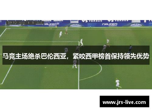 马竞主场绝杀巴伦西亚，紧咬西甲榜首保持领先优势