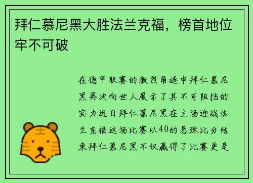 拜仁慕尼黑大胜法兰克福，榜首地位牢不可破