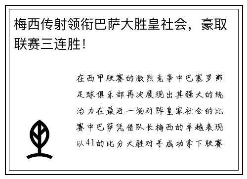 梅西传射领衔巴萨大胜皇社会，豪取联赛三连胜！