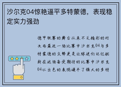 沙尔克04惊艳逼平多特蒙德，表现稳定实力强劲