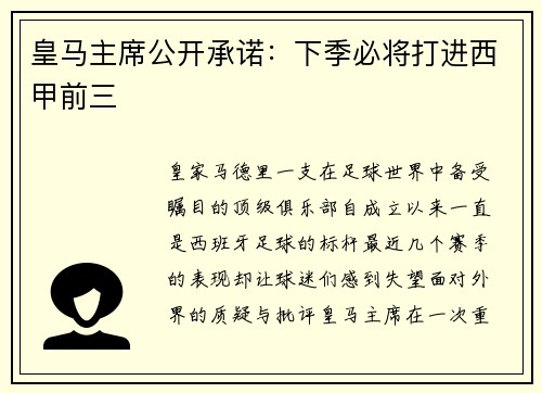 皇马主席公开承诺：下季必将打进西甲前三