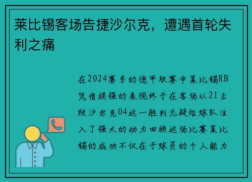 莱比锡客场告捷沙尔克，遭遇首轮失利之痛