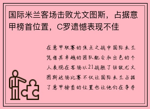 国际米兰客场击败尤文图斯，占据意甲榜首位置，C罗遗憾表现不佳