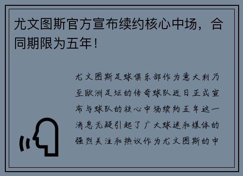 尤文图斯官方宣布续约核心中场，合同期限为五年！