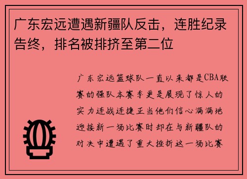 广东宏远遭遇新疆队反击，连胜纪录告终，排名被排挤至第二位