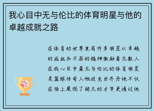 我心目中无与伦比的体育明星与他的卓越成就之路