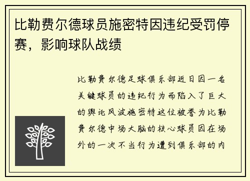 比勒费尔德球员施密特因违纪受罚停赛，影响球队战绩
