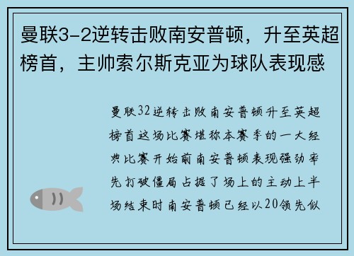 曼联3-2逆转击败南安普顿，升至英超榜首，主帅索尔斯克亚为球队表现感到骄傲