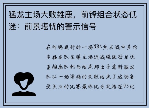 猛龙主场大败雄鹿，前锋组合状态低迷：前景堪忧的警示信号