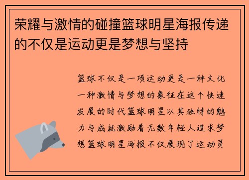 荣耀与激情的碰撞篮球明星海报传递的不仅是运动更是梦想与坚持