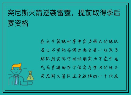 突尼斯火箭逆袭雷霆，提前取得季后赛资格