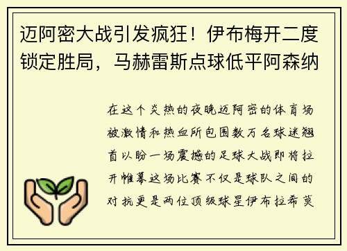迈阿密大战引发疯狂！伊布梅开二度锁定胜局，马赫雷斯点球低平阿森纳