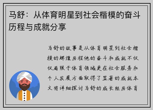 马舒：从体育明星到社会楷模的奋斗历程与成就分享