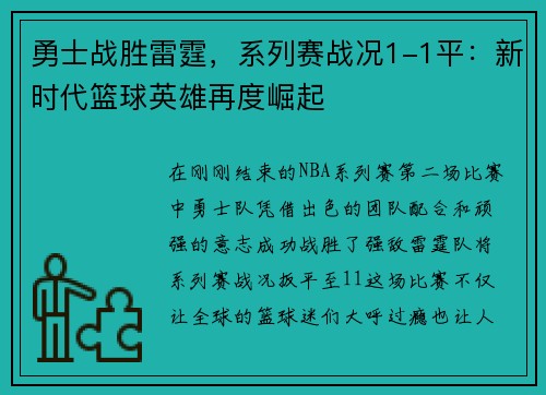 勇士战胜雷霆，系列赛战况1-1平：新时代篮球英雄再度崛起