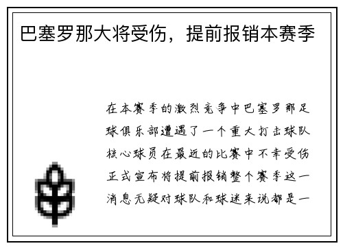 巴塞罗那大将受伤，提前报销本赛季