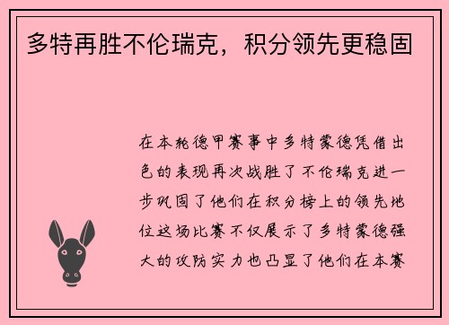 多特再胜不伦瑞克，积分领先更稳固
