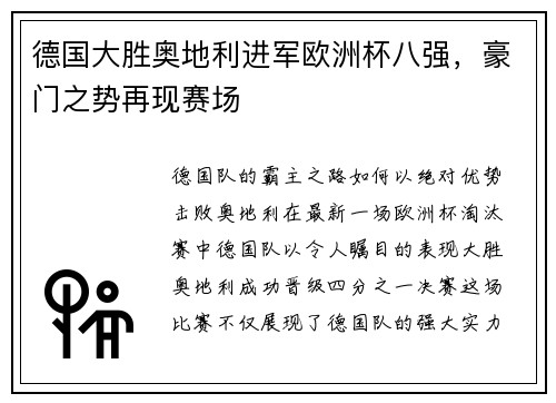 德国大胜奥地利进军欧洲杯八强，豪门之势再现赛场