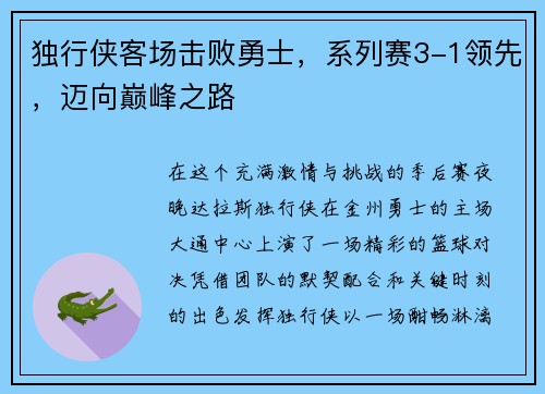 独行侠客场击败勇士，系列赛3-1领先，迈向巅峰之路