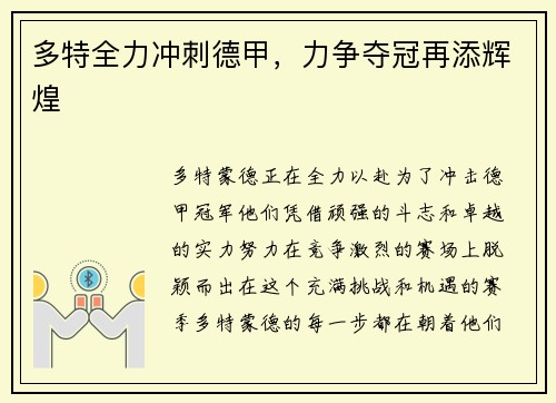 多特全力冲刺德甲，力争夺冠再添辉煌