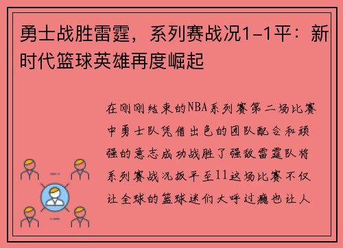 勇士战胜雷霆，系列赛战况1-1平：新时代篮球英雄再度崛起
