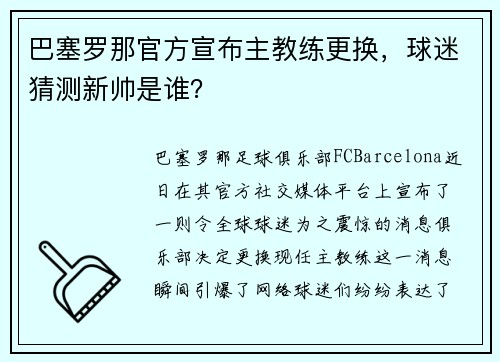 巴塞罗那官方宣布主教练更换，球迷猜测新帅是谁？