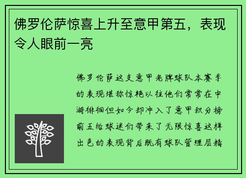 佛罗伦萨惊喜上升至意甲第五，表现令人眼前一亮