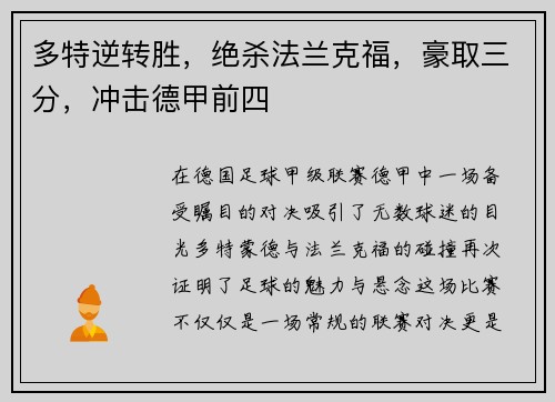 多特逆转胜，绝杀法兰克福，豪取三分，冲击德甲前四