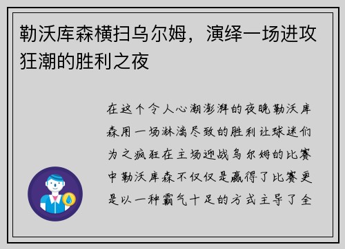 勒沃库森横扫乌尔姆，演绎一场进攻狂潮的胜利之夜