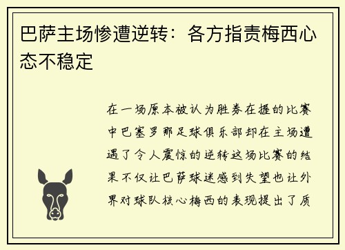 巴萨主场惨遭逆转：各方指责梅西心态不稳定
