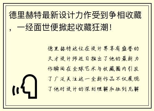 德里赫特最新设计力作受到争相收藏，一经面世便掀起收藏狂潮！