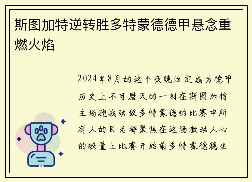 斯图加特逆转胜多特蒙德德甲悬念重燃火焰