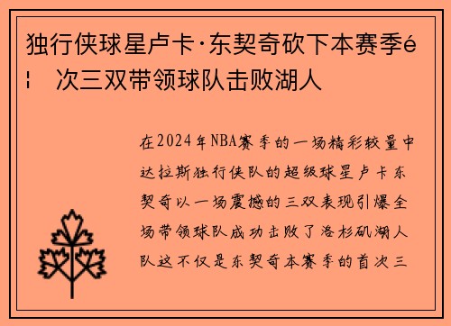 独行侠球星卢卡·东契奇砍下本赛季首次三双带领球队击败湖人